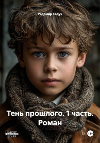 Тень прошлого. 1 часть. Роман. 