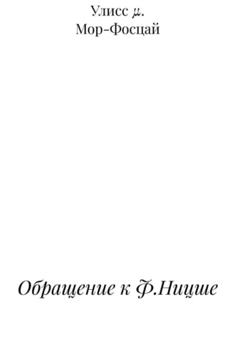 Улисс μ. Мор-Фосцай. Обращение к Ф.Ницше