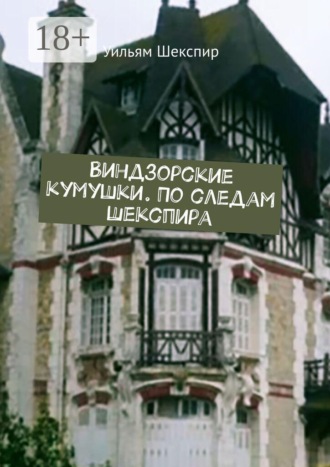 Виндзорские кумушки. По следам Шекспира. 