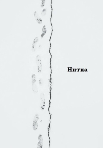 Нитка.  Ирис