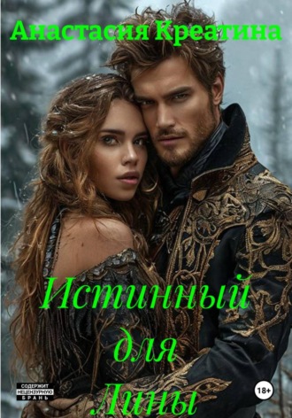 Истинный для Лины. Анастасия Креатина