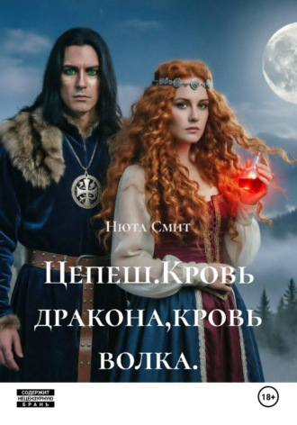 Цепеш.Кровь дракона,кровь волка.. Нюта Смит