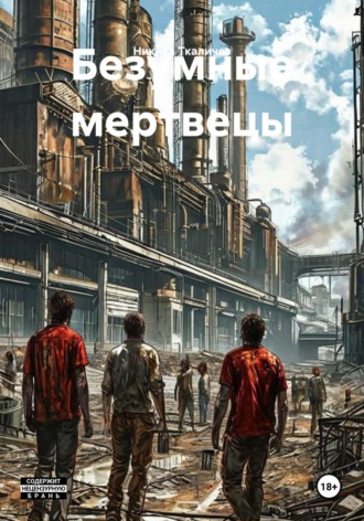 Безумные мертвецы. 