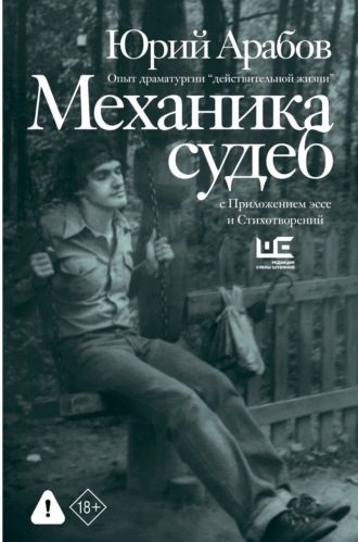 Механика судеб. Стихи разных лет. Юрий Арабов