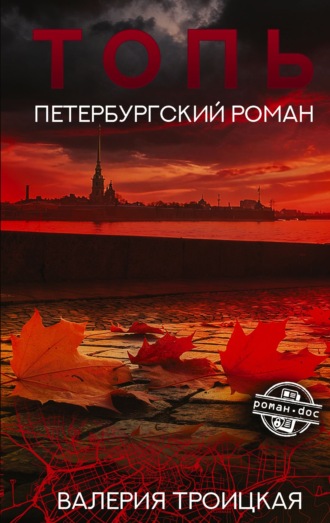 Топь. Петербургский роман. Валерия Троицкая