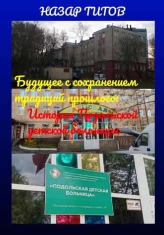 Будущее с сохранением традиций прошлого: История Подольской детской больницы. 