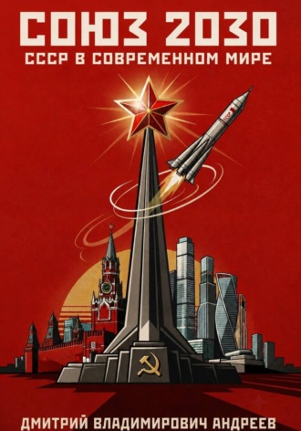 Союз 2030. Дмитрий Андреев