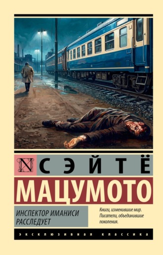 Сэйтё Мацумото. Инспектор Иманиси расследует