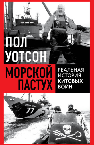 Пол Уотсон. Морской пастух. Реальная история китовых войн