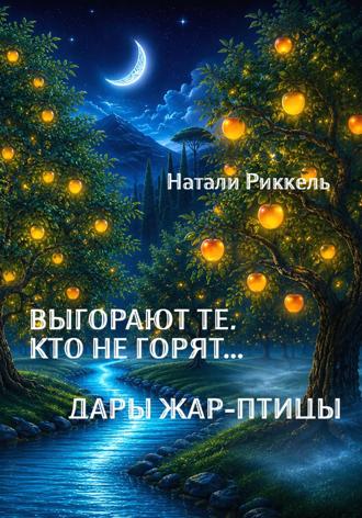 Выгорают те, кто не горят... Дары Жар-птицы. 