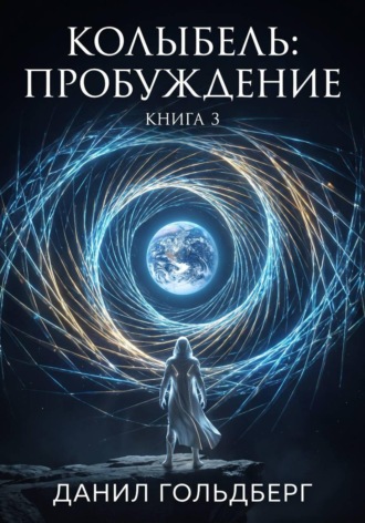 Колыбель: Пробуждение. Книга 3. Данил Гольдберг
