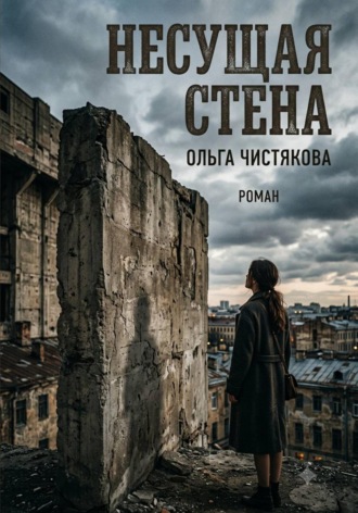 Ольга Чистякова. Несущая стена