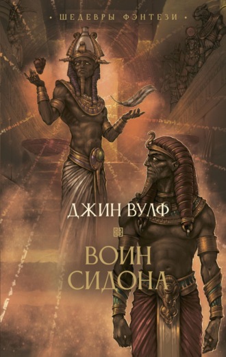 Джин Вулф. Воин Сидона