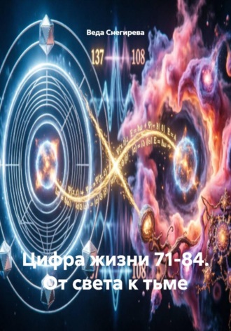 Цифра жизни 71-84. От света к тьме. 