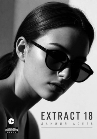 Даниил Асеев. Extract 18