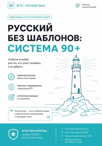 Русский без шаблонов: система 90+. 