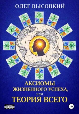 Аксиомы жизненного успеха, или Теория Всего. 