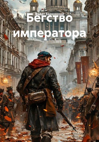 Бегство императора. Федот Барковский
