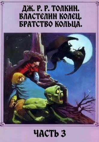 Властелин колец. Братство кольца. Часть 3. 