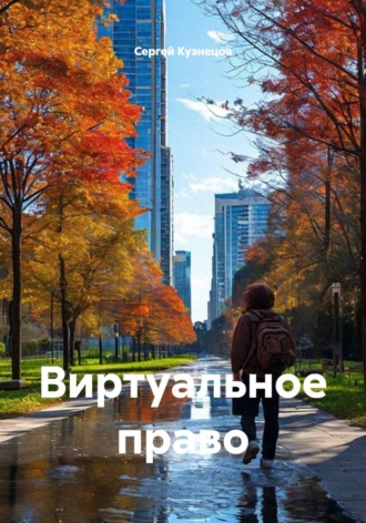Виртуальное право. 