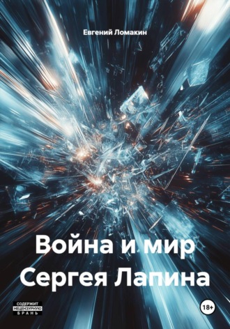 Война и мир Сергея Лапина. 