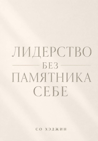 Лидерство без памятника себе. 
