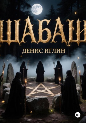 Денис Иглин. Шабаш