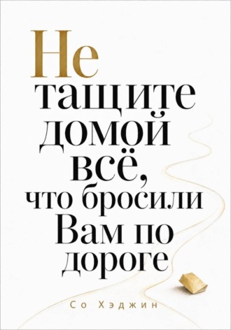 Не тащите домой всё, что бросили вам по дороге. 