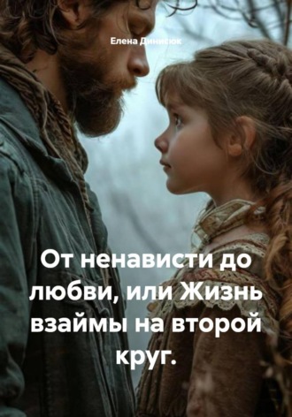 От ненависти до любви, или Жизнь взаймы на второй круг. 