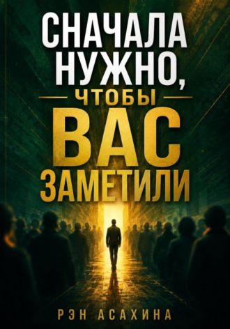 Сначала нужно, чтобы вас заметили. 