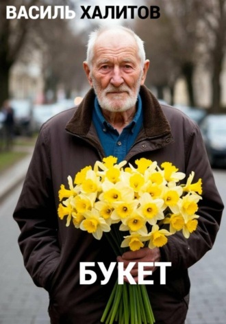 Букет. Василь Халитов