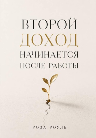 Второй доход начинается после работы. 