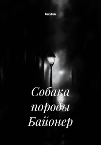 Собака породы Байонер. 