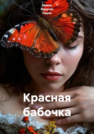 Красная бабочка. Ирина Одарчук Паули