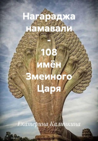 Нагараджа намавали - 108 имён Змеиного Царя. 