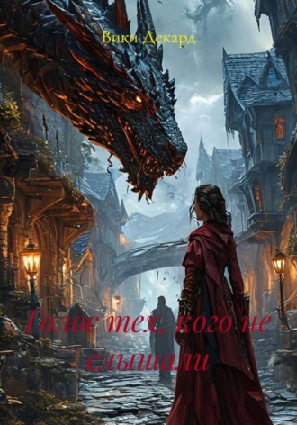 Голос тех, кого не слышали. Вики Декард