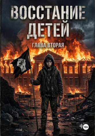 ВОССТАНИЕ ДЕТЕЙ 2. 