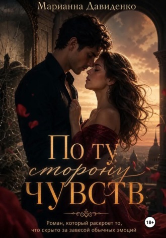 По ту сторону чувств. 