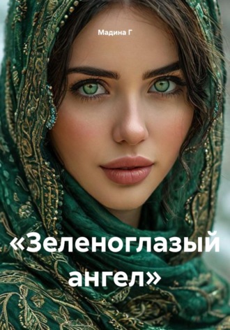 «Зеленоглазый ангел». Мадина Г