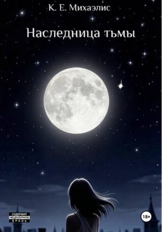 Наследница тьмы. К. Е. Михаэлис