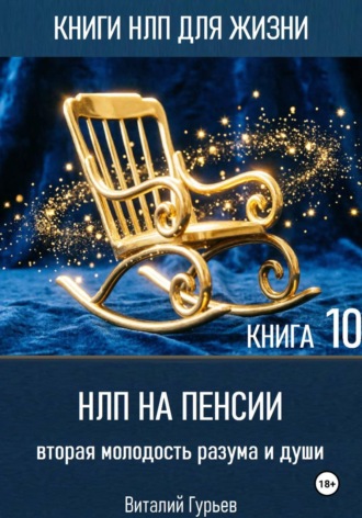НЛП на пенсии: вторая молодость разума и души. Книга 10. 