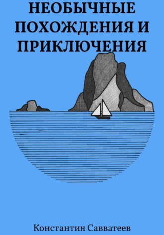 Константин Савватеев. Необычные похождения и приключения