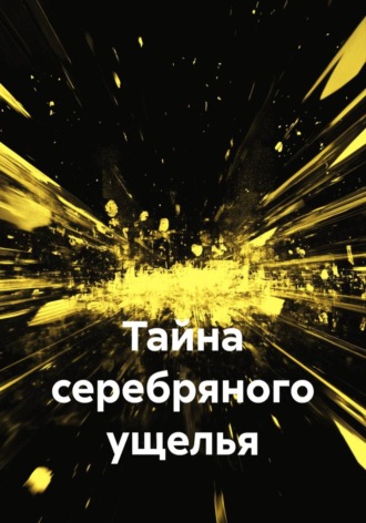 Тайна серебряного ущелья. Дара Zzz