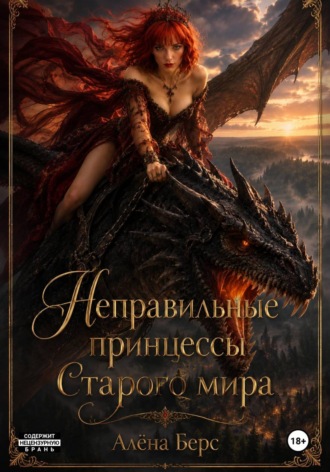Неправильные принцессы Старого мира. 