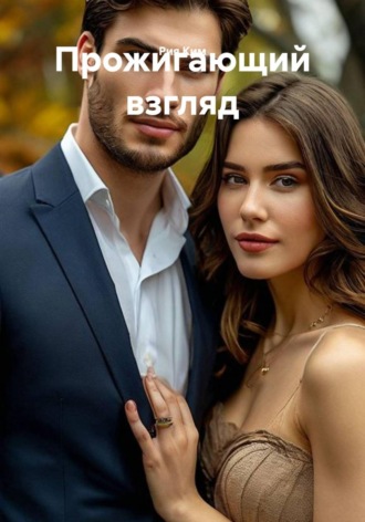 Прожигающий взгляд. Рия Ким