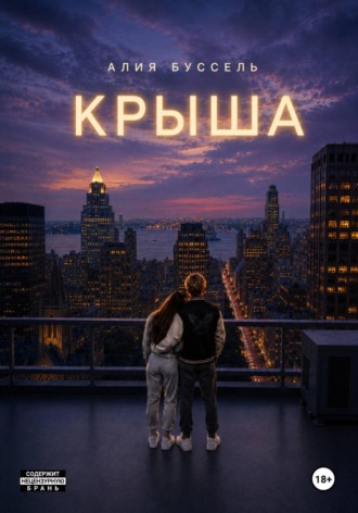 Крыша. Алия Буссель