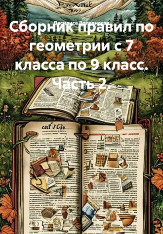 Сборник правил по геометрии с 7 класса по 9 класс. Часть 2.. 
