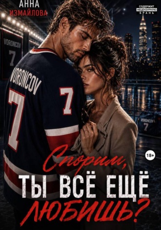 Спорим, ты всё еще любишь?. Анна Измайлова