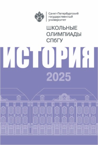 История. Школьные олимпиады СПбГУ 2025. 