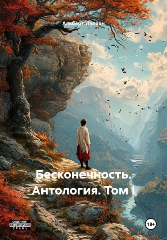 Альберт Лалаян. Стихи и проза. Сборник. (Не)завершённое